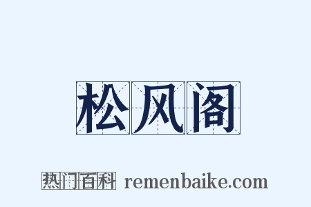 松风阁是什么意思的图片